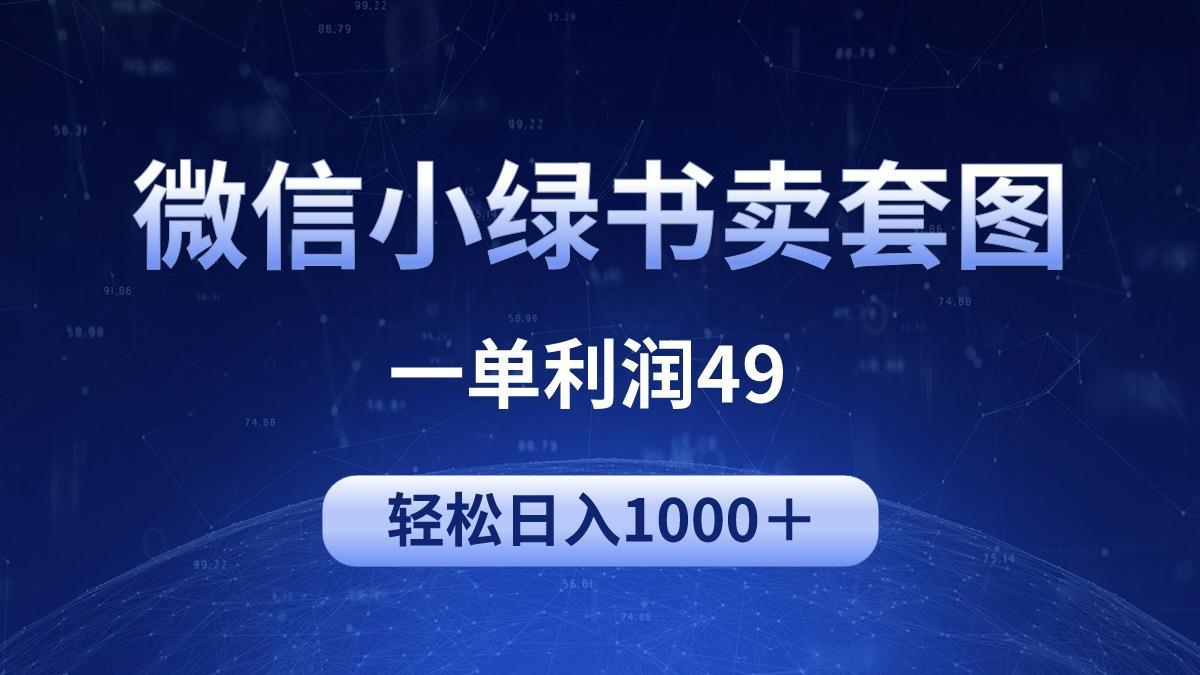 (9915期)冷门微信小绿书卖美女套图，一单利润49，轻松日入1000＋-优优云网创