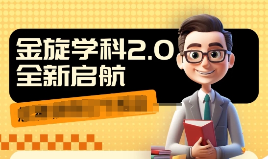 收费1980学科2.0项目，9秒出一个视频，一天成交10个99，让你少走弯路，直达成交-优优云网创