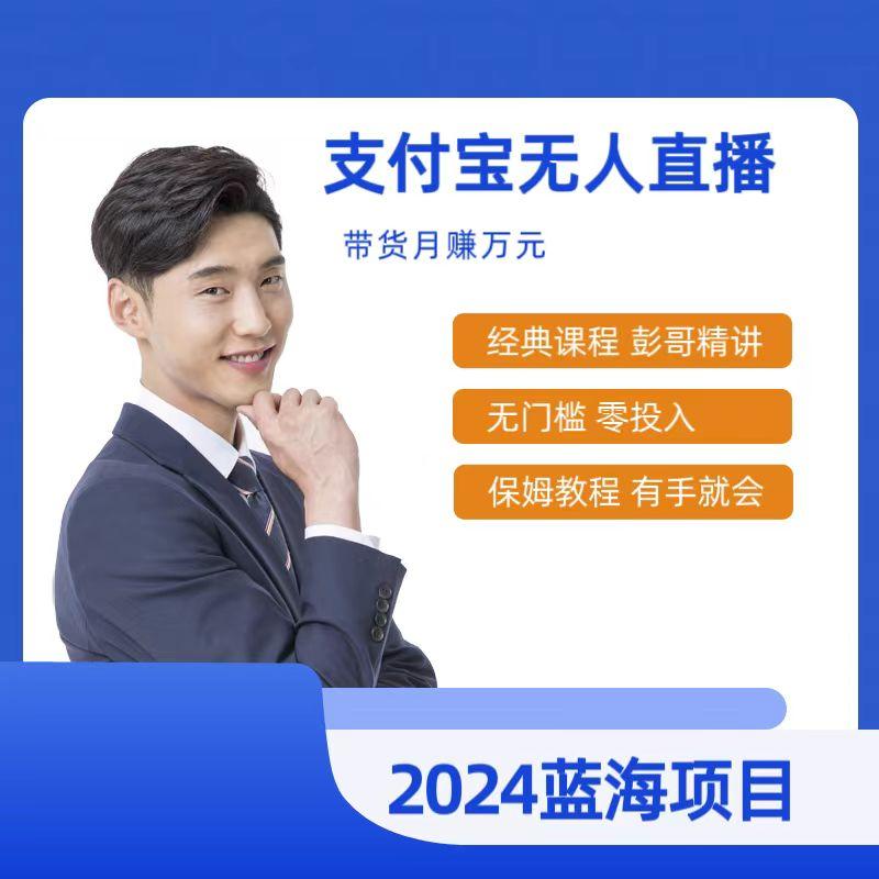 最新支付宝无人直播课程，2024年最稳项目，保姆教程，小白轻松上手日入500+-优优云网创