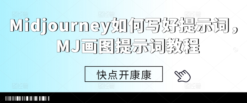 Midjourney如何写好提示词，MJ画图提示词教程-优优云网创