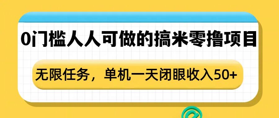 0门槛人人可做的搞米零撸项目，无限任务，单机一天闭眼收入50+-优优云网创