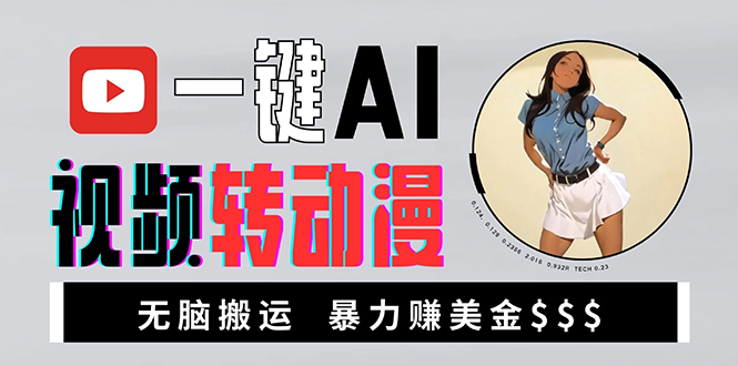 海外美女AI视频转动漫，高收益暴力搬运，新手福音，轻松赚美金-优优云网创