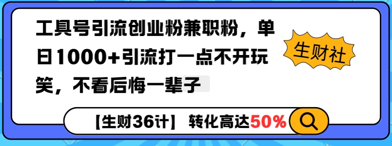 工具号引流创业粉兼职粉，单日1000+引流打一点不开玩笑，不看后悔一辈子【揭秘】-优优云网创