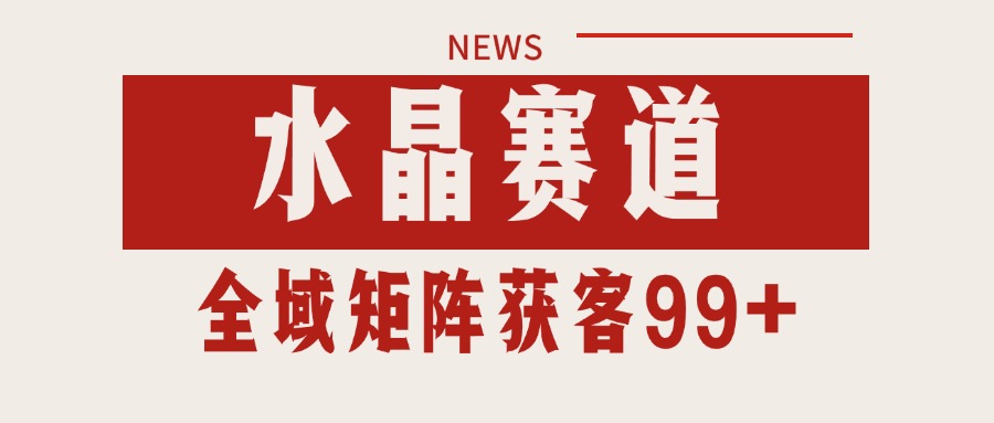小红书某音水晶赛道引流获客 自热矩阵日引200+-优优云网创