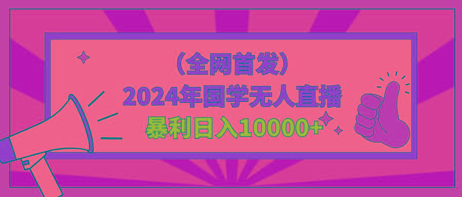 2024年国学无人直播暴力日入10000+小白也可操作-优优云网创