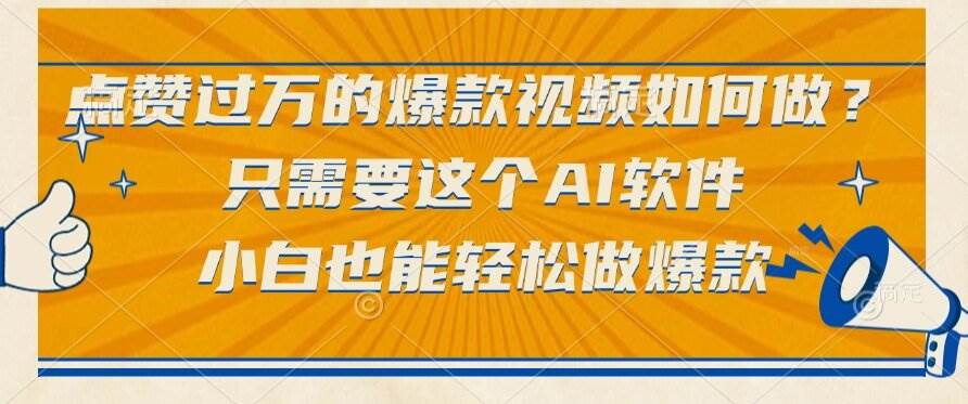 （15121期）点赞过万的爆款视频如何做？只需要这个AI软件，小白也能轻松做爆款-优优云网创