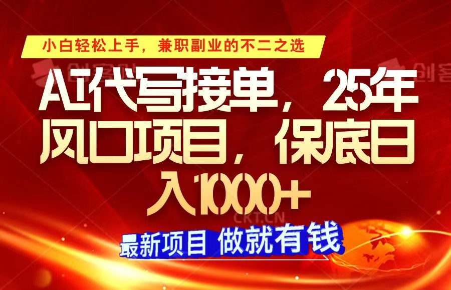 ai代写接单，小白轻松上手，25年风口项目，保底日入1000+-优优云网创