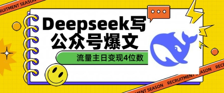 用DeepSeek写公众号爆文，流量主收益一篇文章变现4位数-优优云网创