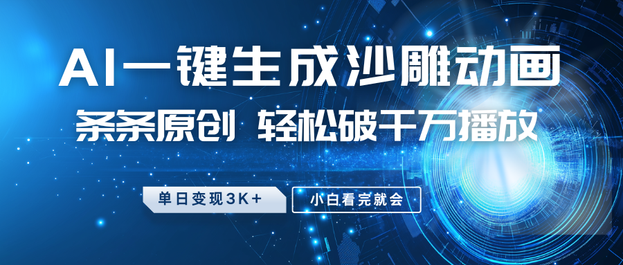 最新沙雕动画玩法，AI一键生成，条条原创 轻松破千万播放，单日变现3K+，小白看完就会-优优云网创