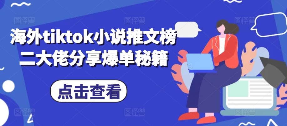 海外tiktok小说推文榜二大佬分享爆单秘籍-优优云网创