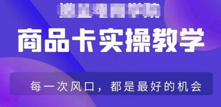 商品卡爆店实操教学，基础到进阶保姆式讲解教你抖店爆单-优优云网创