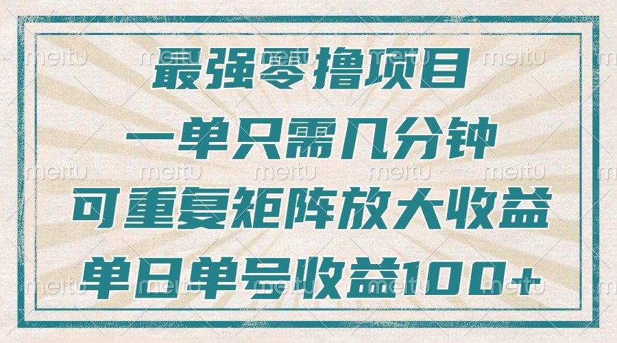 最强零撸项目，解放双手，几分钟可做一次，可矩阵放大撸收益，单日轻松收益100+，-优优云网创