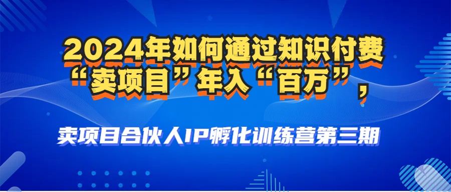 2024年普通人如何通过知识付费“卖项目”年入“百万”人设搭建-黑科技…-优优云网创
