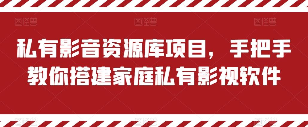 私有影音资源库项目，手把手教你搭建家庭私有影视软件【揭秘】-优优云网创