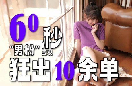 2～3分钟制作1个作品，60秒狂出10余单，这次更新的“男粉”变现玩法超暴利、超耐造、超轻松-优优云网创
