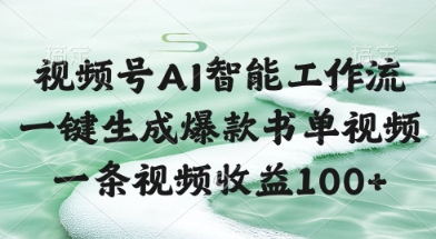 视频号AI智能工作流，一键生成爆款书单视频，一条视频收益100+【揭秘】-优优云网创