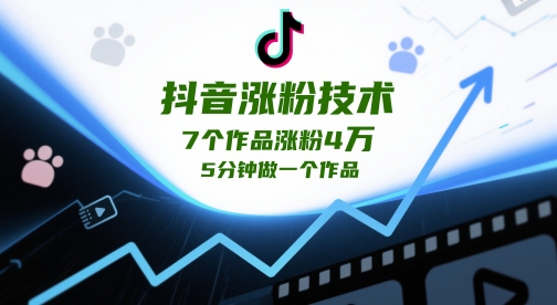 抖音涨粉技术，7个作品涨粉4W，5分钟做一个作品-优优云网创