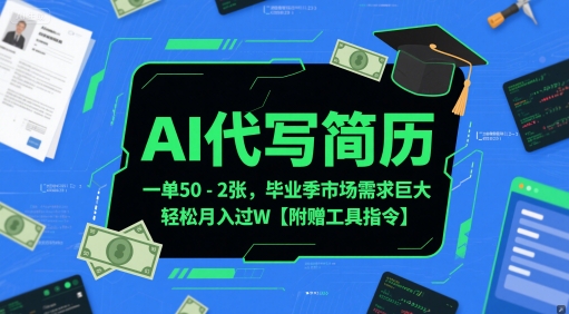 AI代写简历，一单50-2张，毕业季市场需求巨大，轻松月入过W【附赠工具指令】-优优云网创