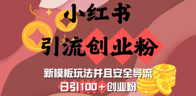 小红书引流创业粉，新模板玩法并且安全导流，日引100+创业粉-优优云网创