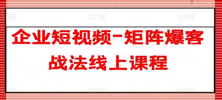 企业短视频-矩阵爆客战法线上课程-优优云网创