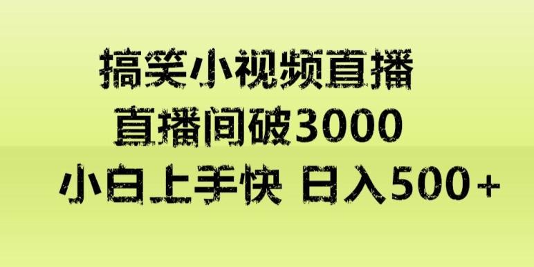 快手直播搞笑小视频解说，适合批量矩阵，日入300-500+-优优云网创