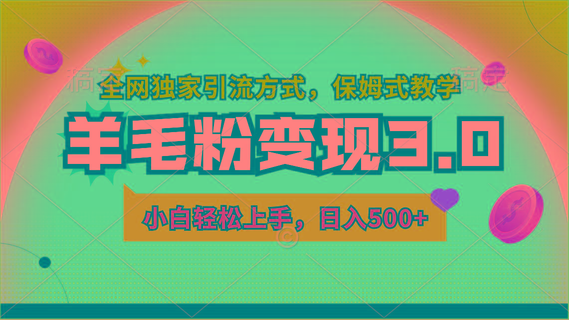 羊毛粉变现3.0 全网独家引流方式，小白轻松上手，日入500+-优优云网创