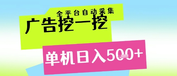广告挖一挖全自动采集，单机日入5张+，小白轻松矩阵【揭秘】-优优云网创