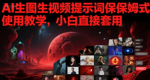 AI生图生视频提示词保姆式使用教学，小白直接套用-优优云网创