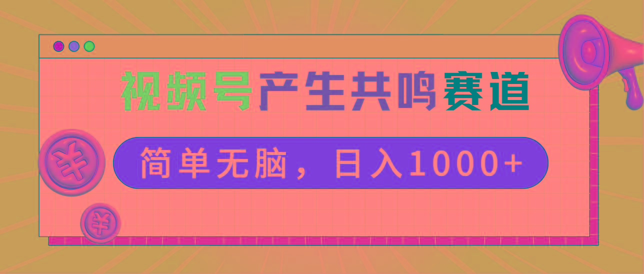 2024年视频号，产生共鸣赛道，简单无脑，一分钟一条视频，日入1000+-优优云网创