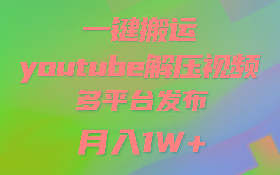 一键搬运YouTube解压助眠视频 简单操作月入1W+-优优云网创