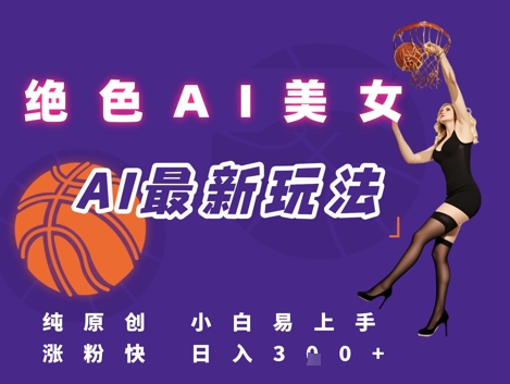 引流秘籍，AI美女绝美视屏，打造纯原创视屏，小白轻松掌握流量密码，日入3张-优优云网创