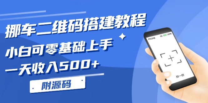 挪车二维码搭建教程，小白可零基础上手！一天收入500+，(附源码-优优云网创