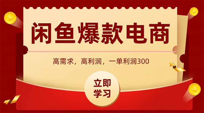 闲鱼卖爆款数码产品，当天上架即可出单，一天利润1000-优优云网创