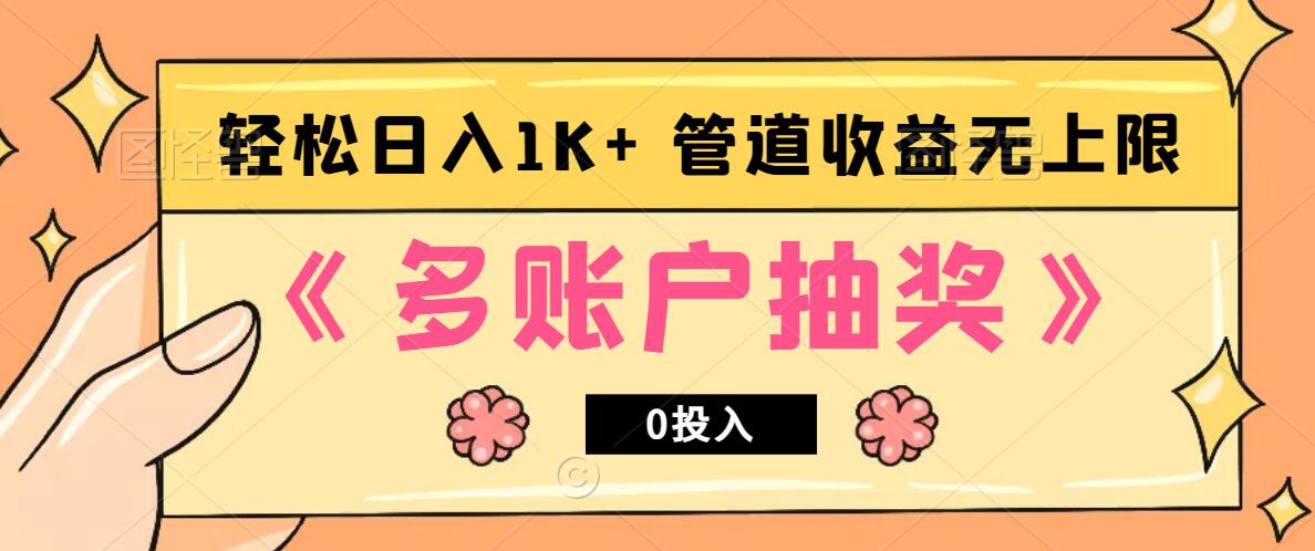 多账号抽奖，0投入也能赚收益，轻松日入1k+，管道收益无上限-优优云网创