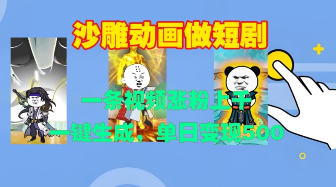 沙雕动画做短剧，一条视频涨粉上千，一键生成，单日变现500+【揭秘】-优优云网创