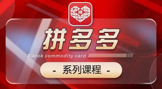 2024拼多多系列课，【基础】【运营】【活动】【推广】【玩法】5大模块-优优云网创