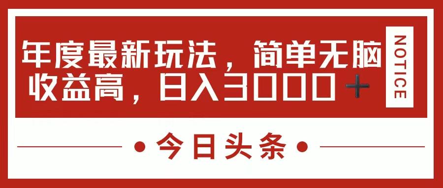 今日头条新玩法，简单粗暴收益高，日入3000+-优优云网创