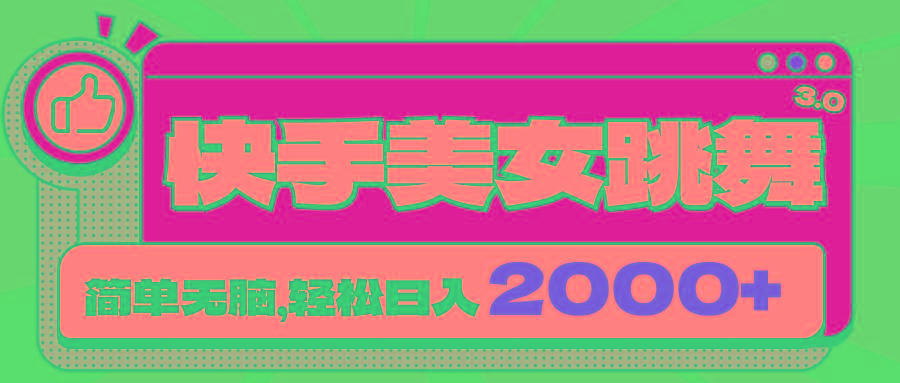 快手美女跳舞直播3.0，拉爆流量不违规，简单无脑，日入2000+-优优云网创