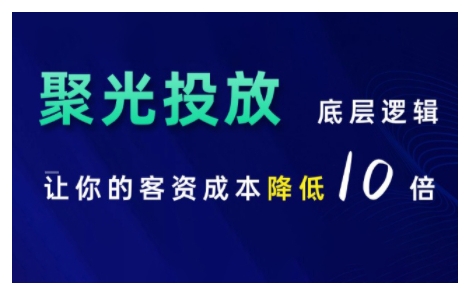 小红书聚光投放底层逻辑课，让你的客资成本降低10倍-优优云网创