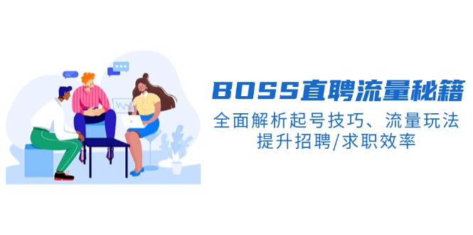 BS直聘流量秘籍，全面解析起号技巧、流量玩法，提升招聘/求职效率-优优云网创