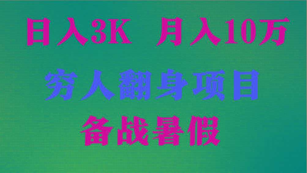 日入3K 月入10万+ ，暑假翻身项目，小白上手快，无门槛-优优云网创