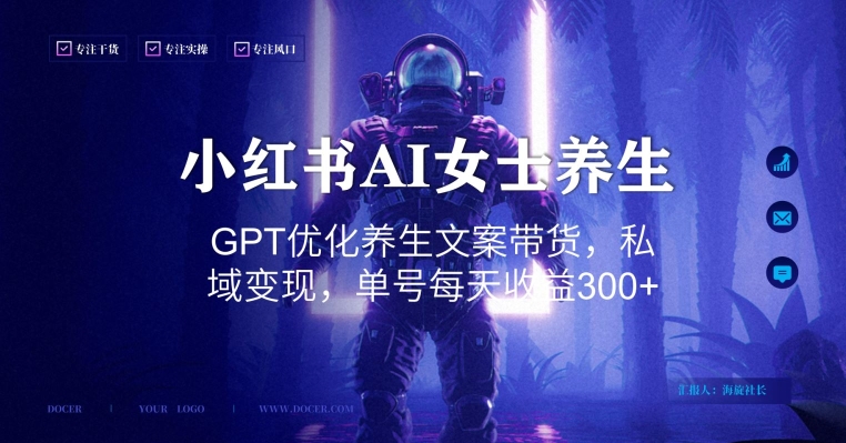 小红书AI女士养生，GPT优化养生文案带货，私域变现，单号每天收益300+【揭秘】-优优云网创