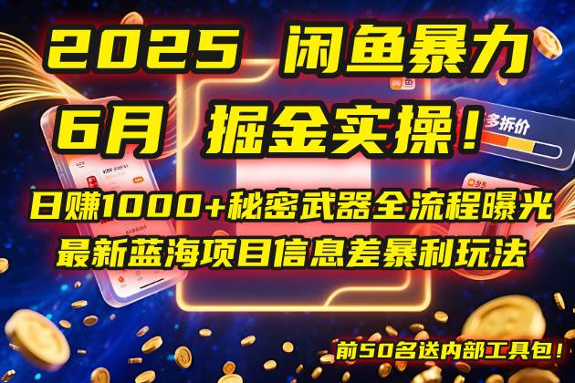 （14964期）2025闲鱼暴力掘金实操！日赚1000+秘密武器全流程曝光，最新蓝海项目信…-优优云网创