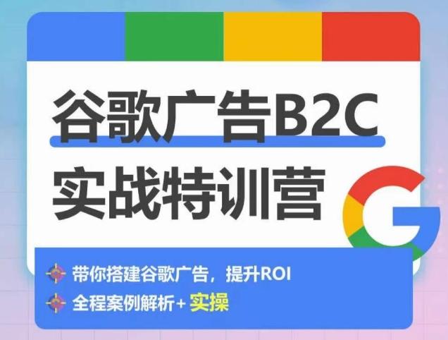 谷歌广告B2C实战特训营，500+谷歌账户总结经验，实战演示如何从0-1搭建广告账户-优优云网创