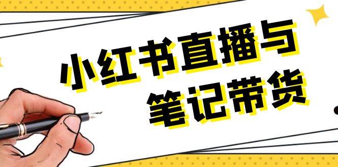 小红书直播与笔记带货：选品、上架、笔记写作、视频剪辑及直播话术等-优优云网创