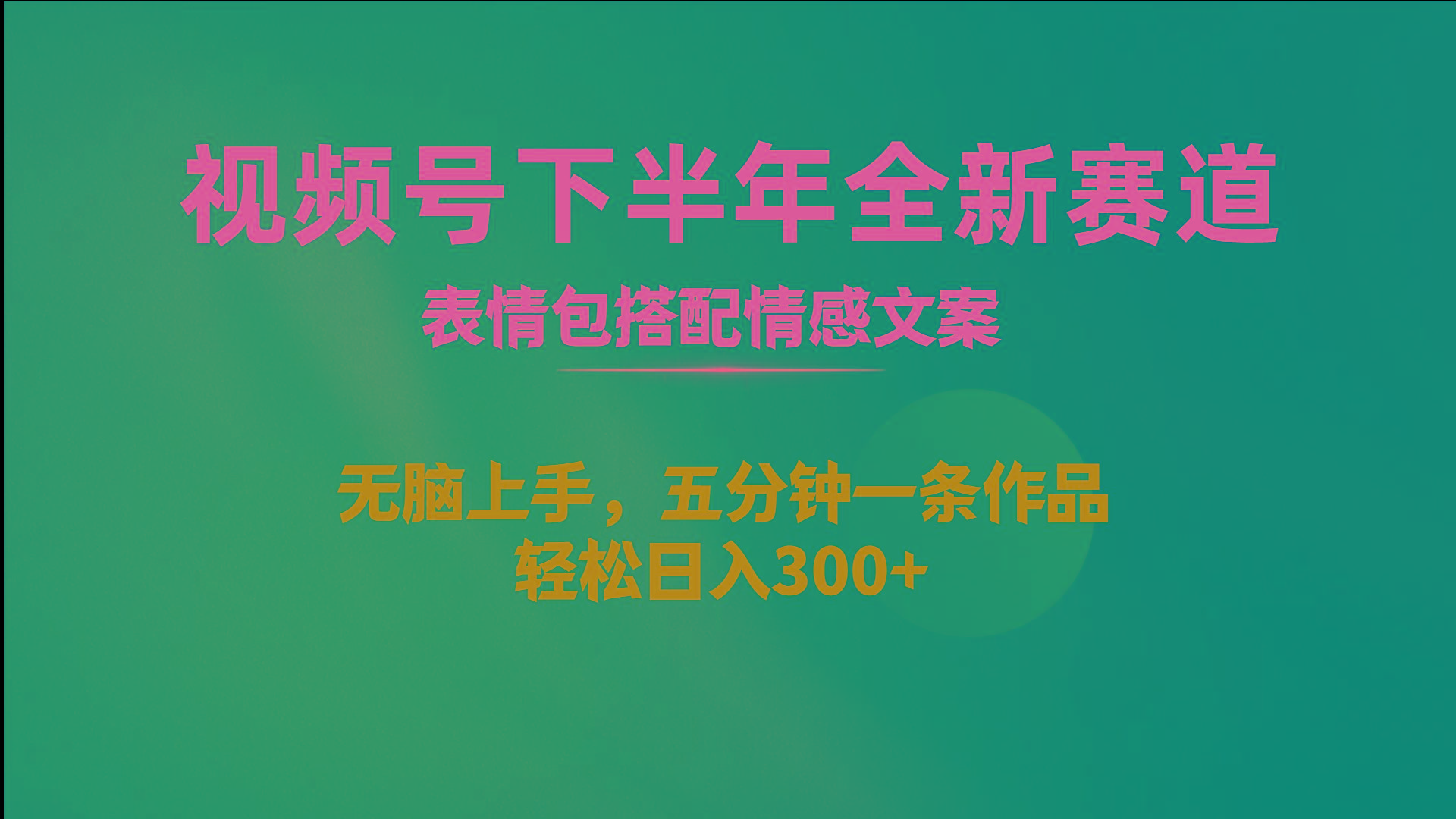 视频号下半年全新赛道，表情包搭配情感文案 无脑上手，五分钟一条作品…-优优云网创