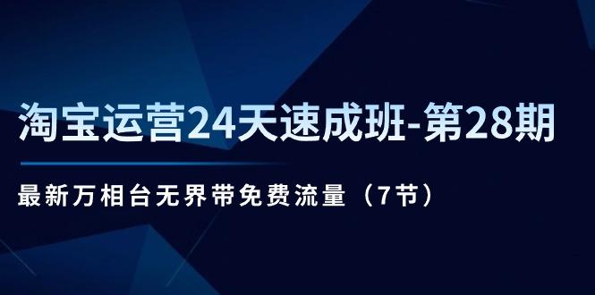 淘宝运营24天速成班-第28期：最新万相台无界带免费流量(7节-优优云网创