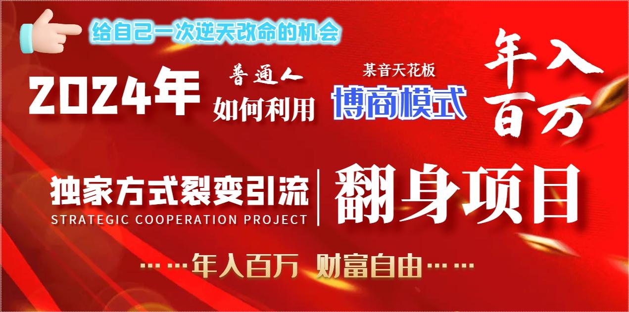 2024年普通人如何利用博商模式做翻身项目年入百万，财富自由-优优云网创