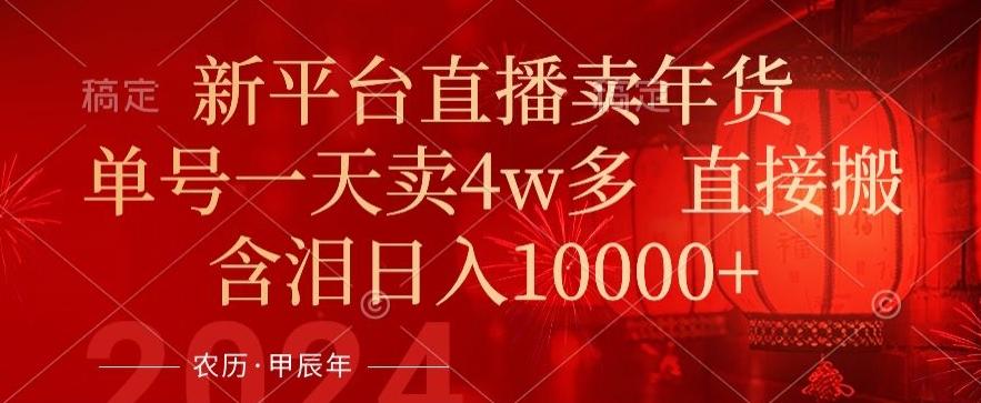 年末红利来了，新平台直播卖年货，单号一天卖4w多，话术场景直接搬，含泪日入1w+【揭秘】-优优云网创
