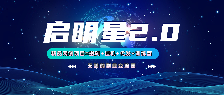 【启明星2.0】25个搬砖挂机代发精品项目，上线训练营，新模式新选择-优优云网创